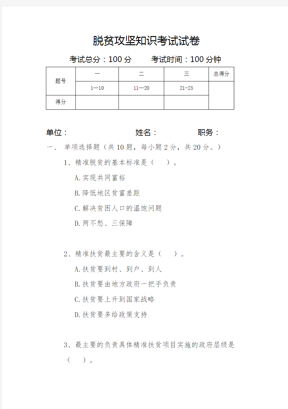 脱贫攻坚知识考试试卷