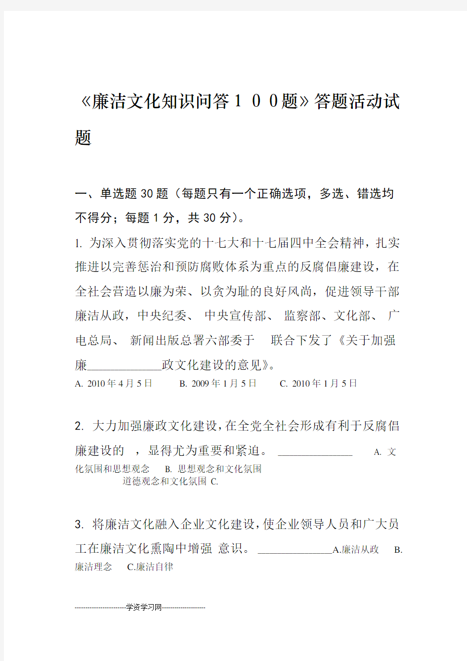 《廉洁文化知识问答100题》答题活动试题汇总