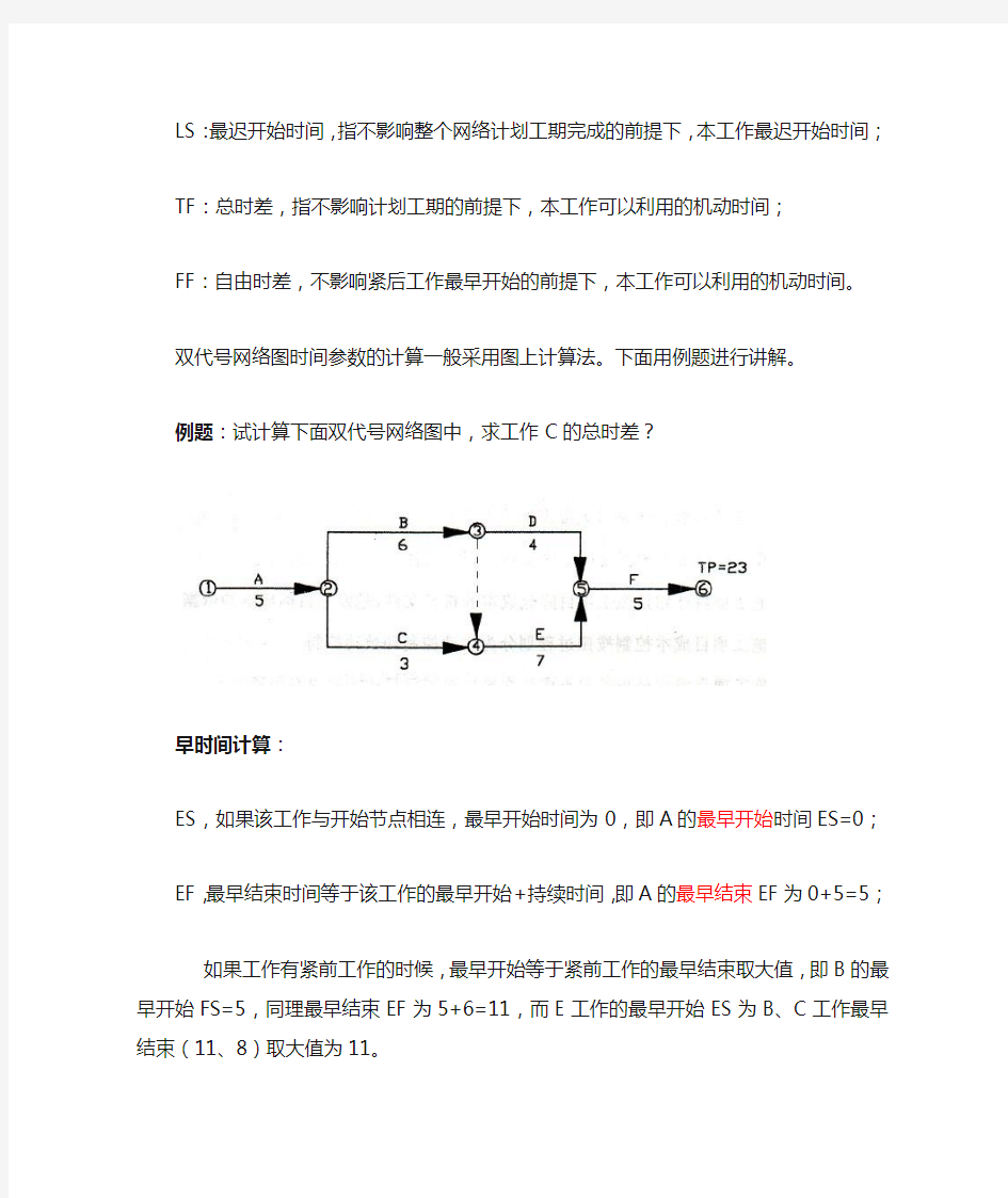 双代号网络图时间参数计算