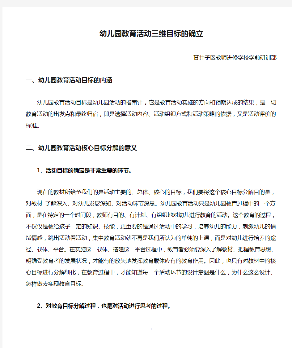 幼儿园教育活动三维目标的确立甘井子区教师进修学校学前研训部 精品