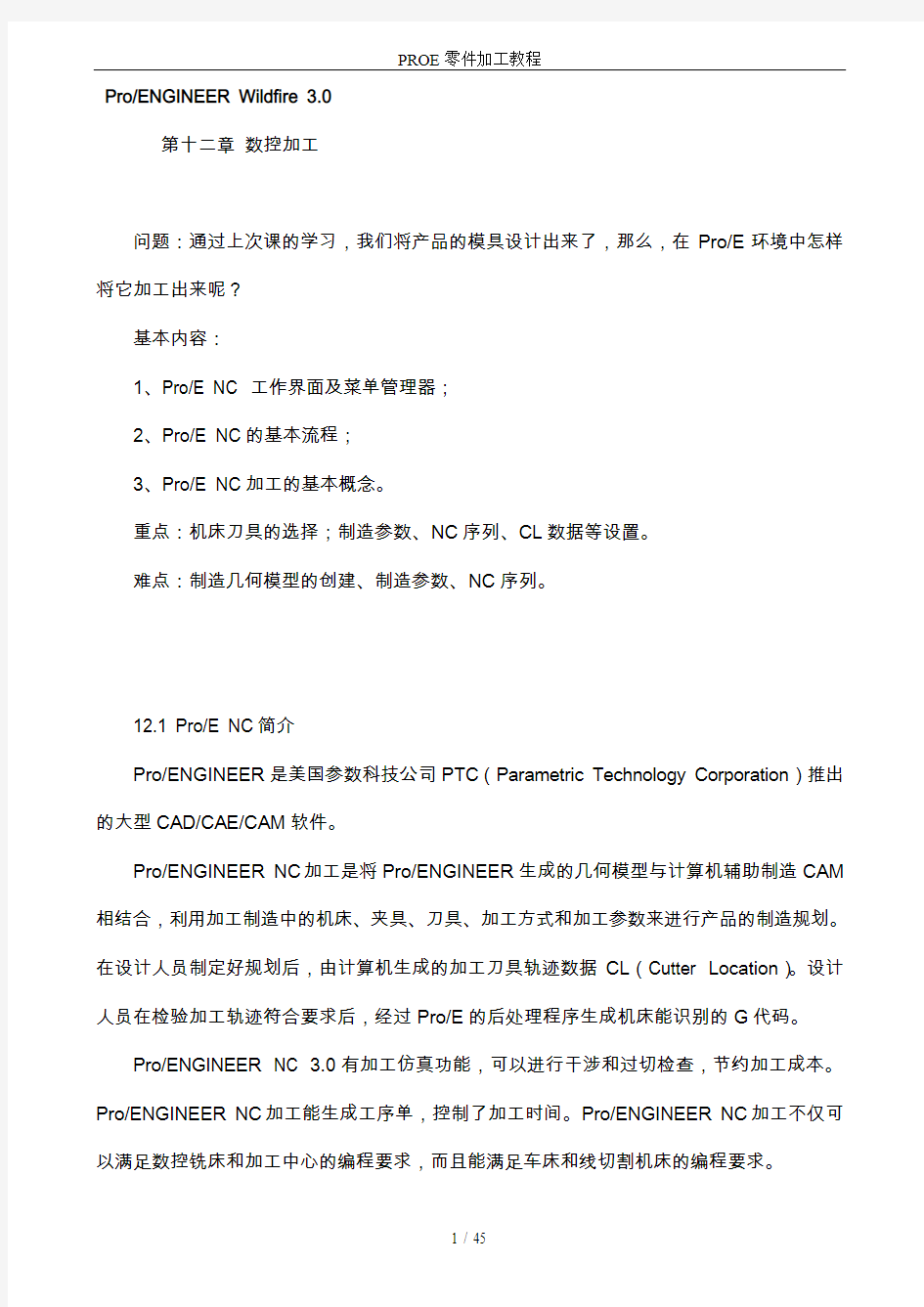 PROE零件加工教程