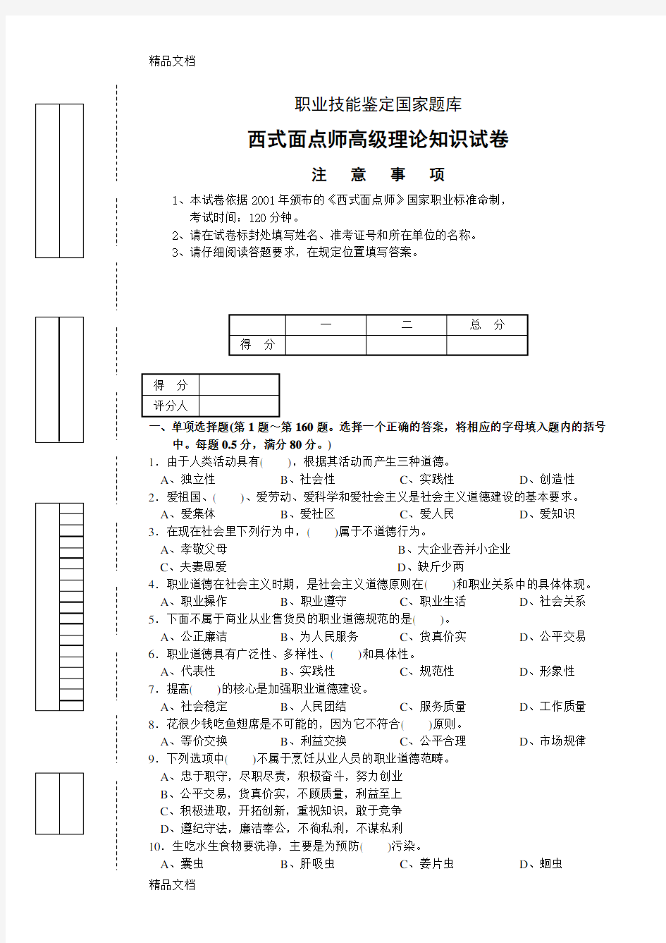 最新西式面点师高级理论知识试卷