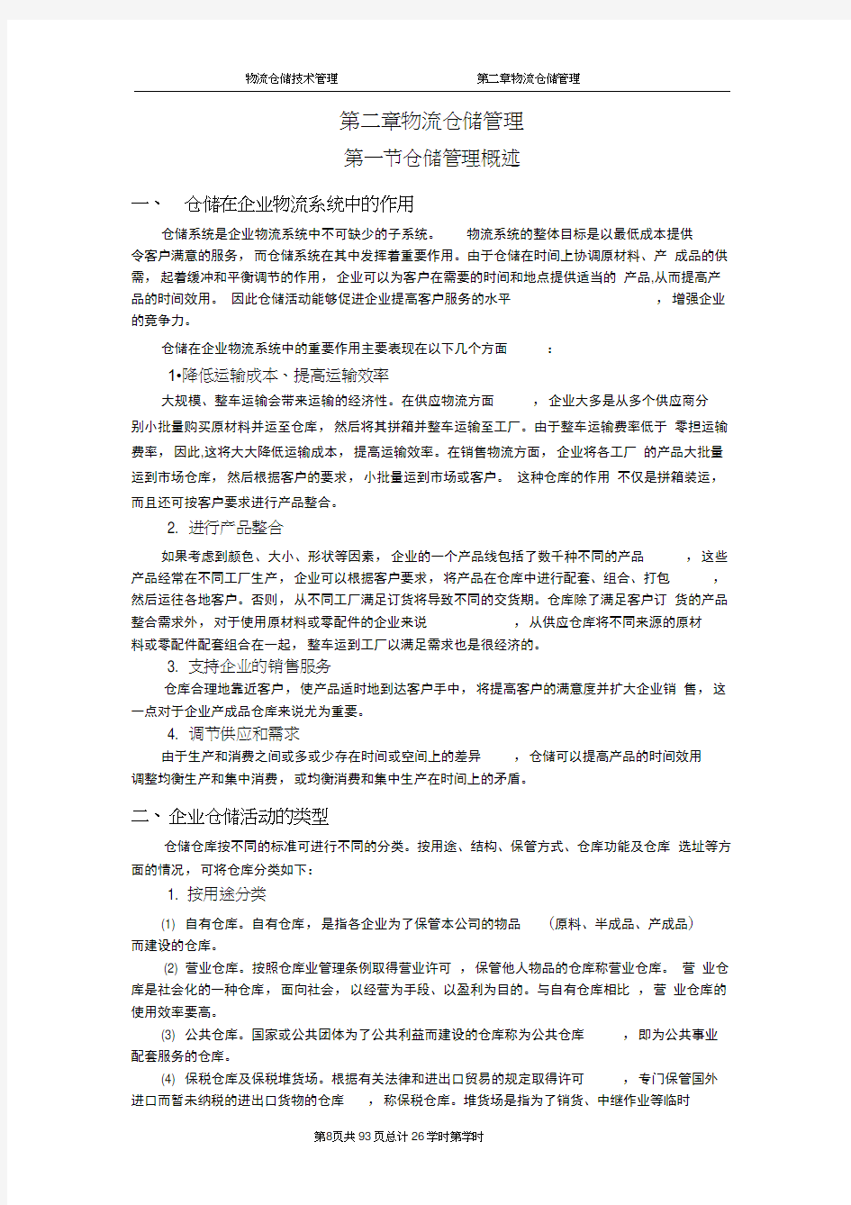 (仓库管理)仓储技术第二章