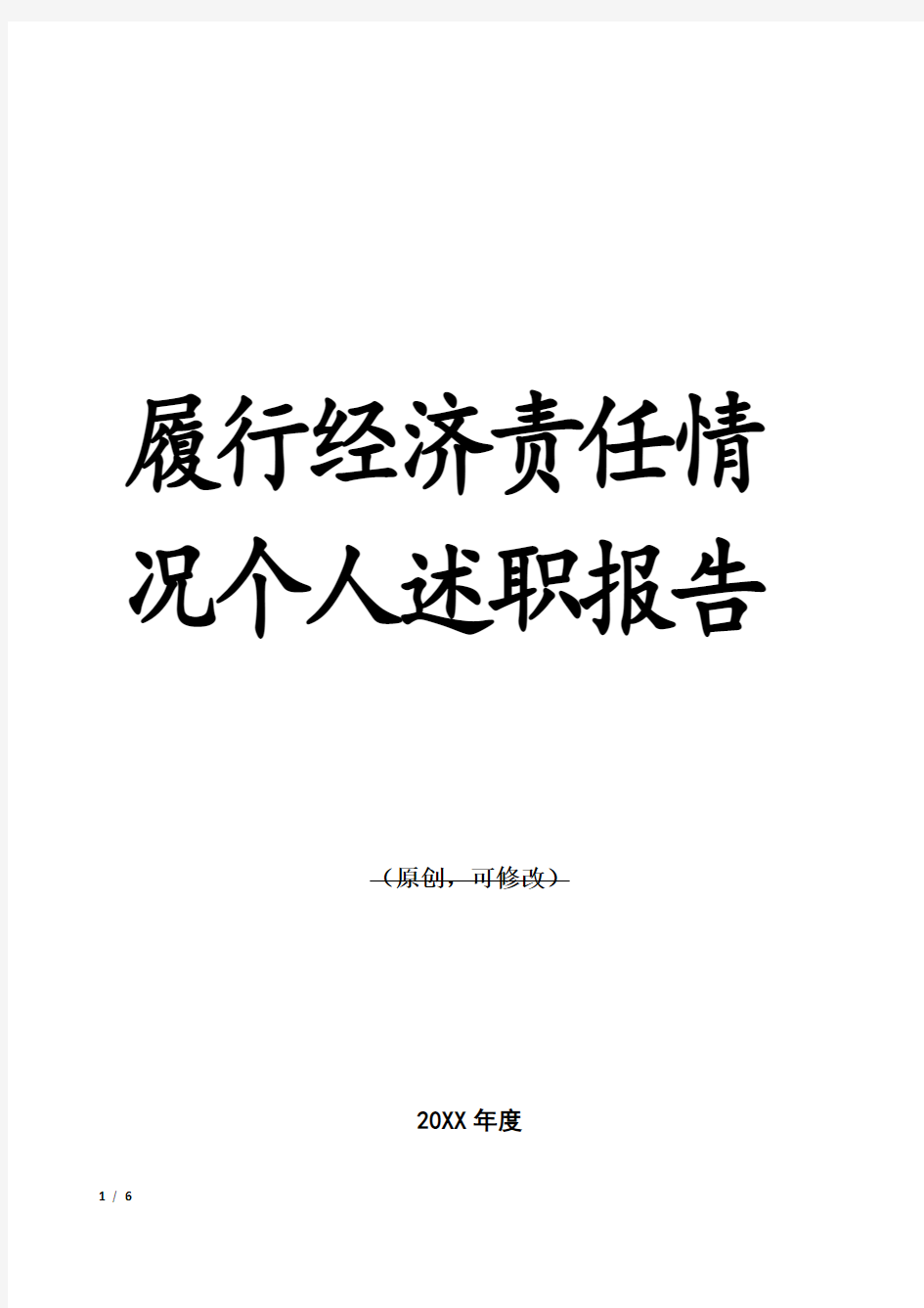 履行经济责任情况个人述职报告