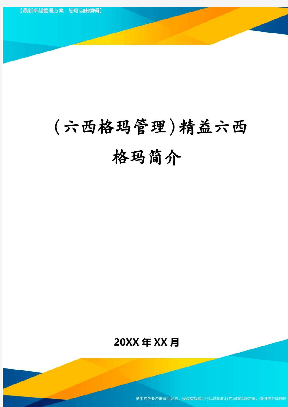 (六西格玛管理)精益六西格玛简介