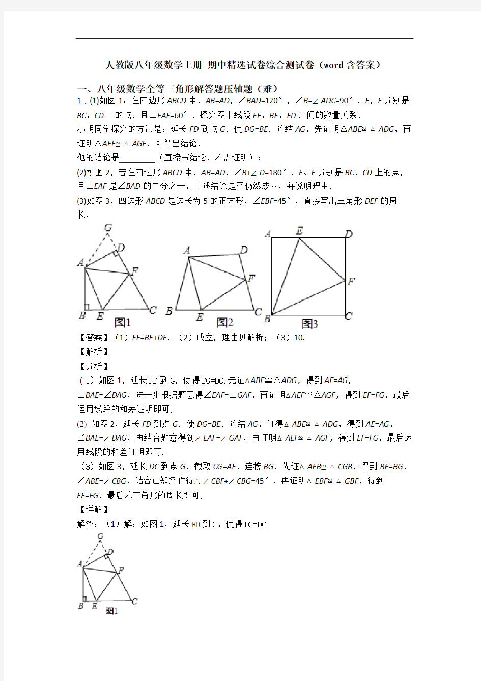 人教版八年级数学上册 期中精选试卷综合测试卷(word含答案)