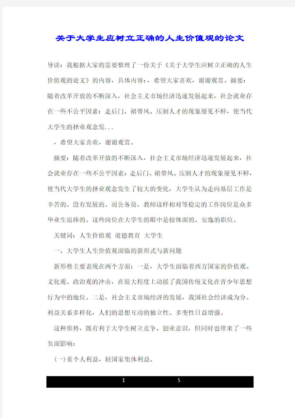 关于大学生应树立正确的人生价值观的论文