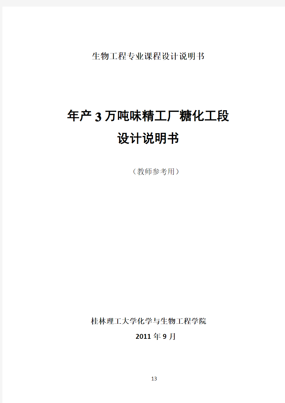 教师参考：年产3万吨味精工厂糖化工段设计说明书