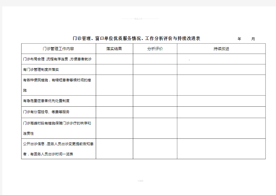 门诊管理工作分析评价与持续改进表