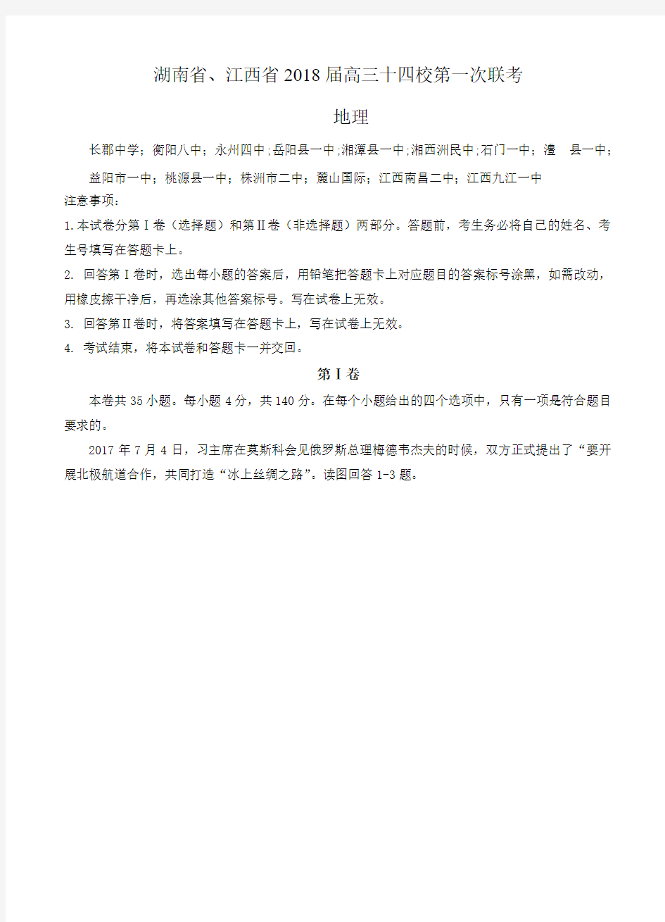 湖南省、江西省十四校2018届高三第一次联考地理试卷(含答案)