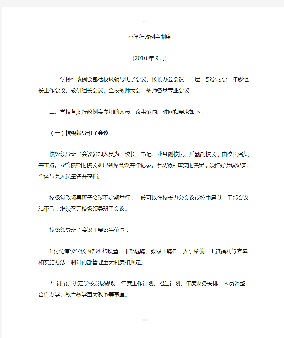 学校教育教学例会制度