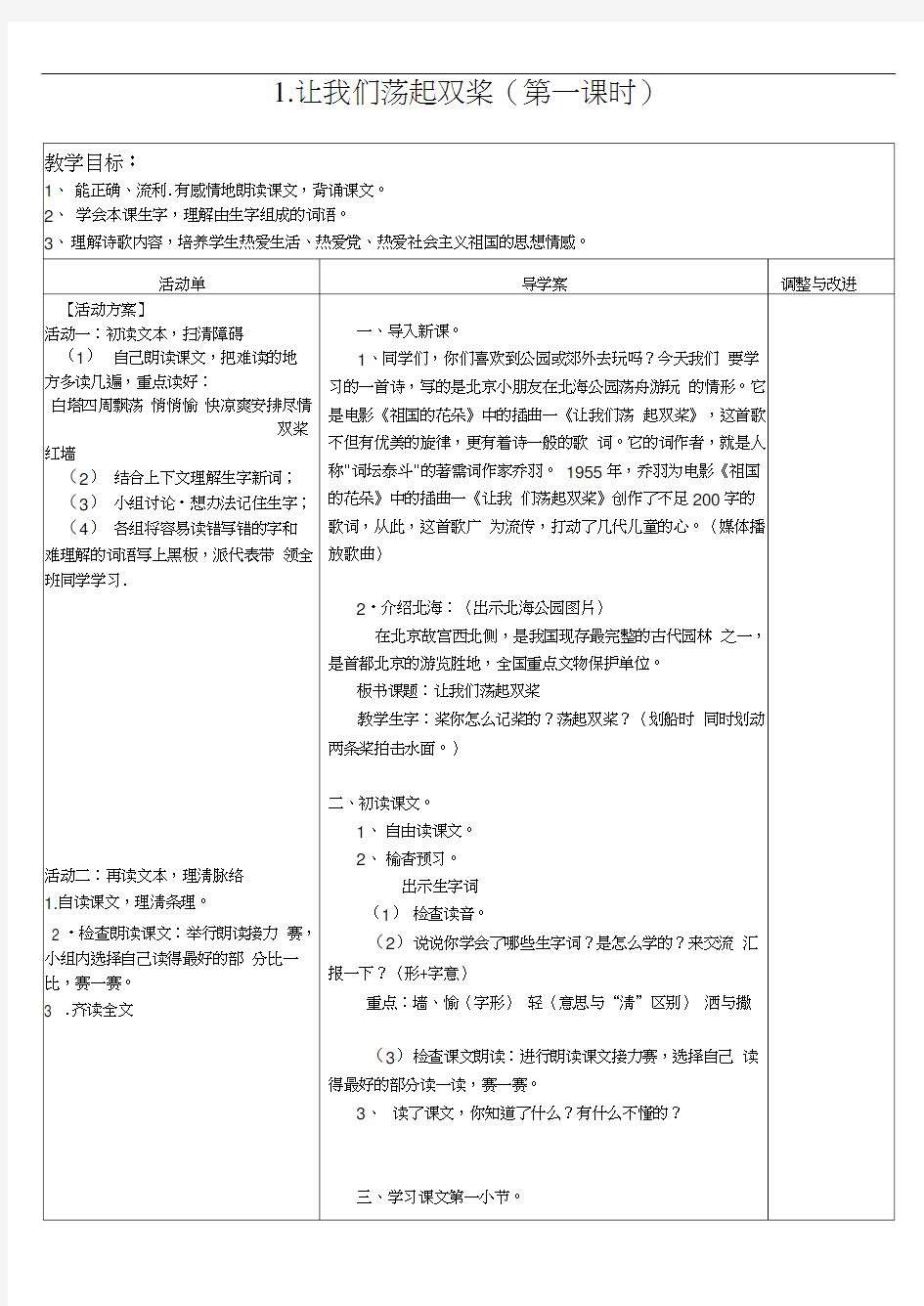 1让我们荡起双桨导学案