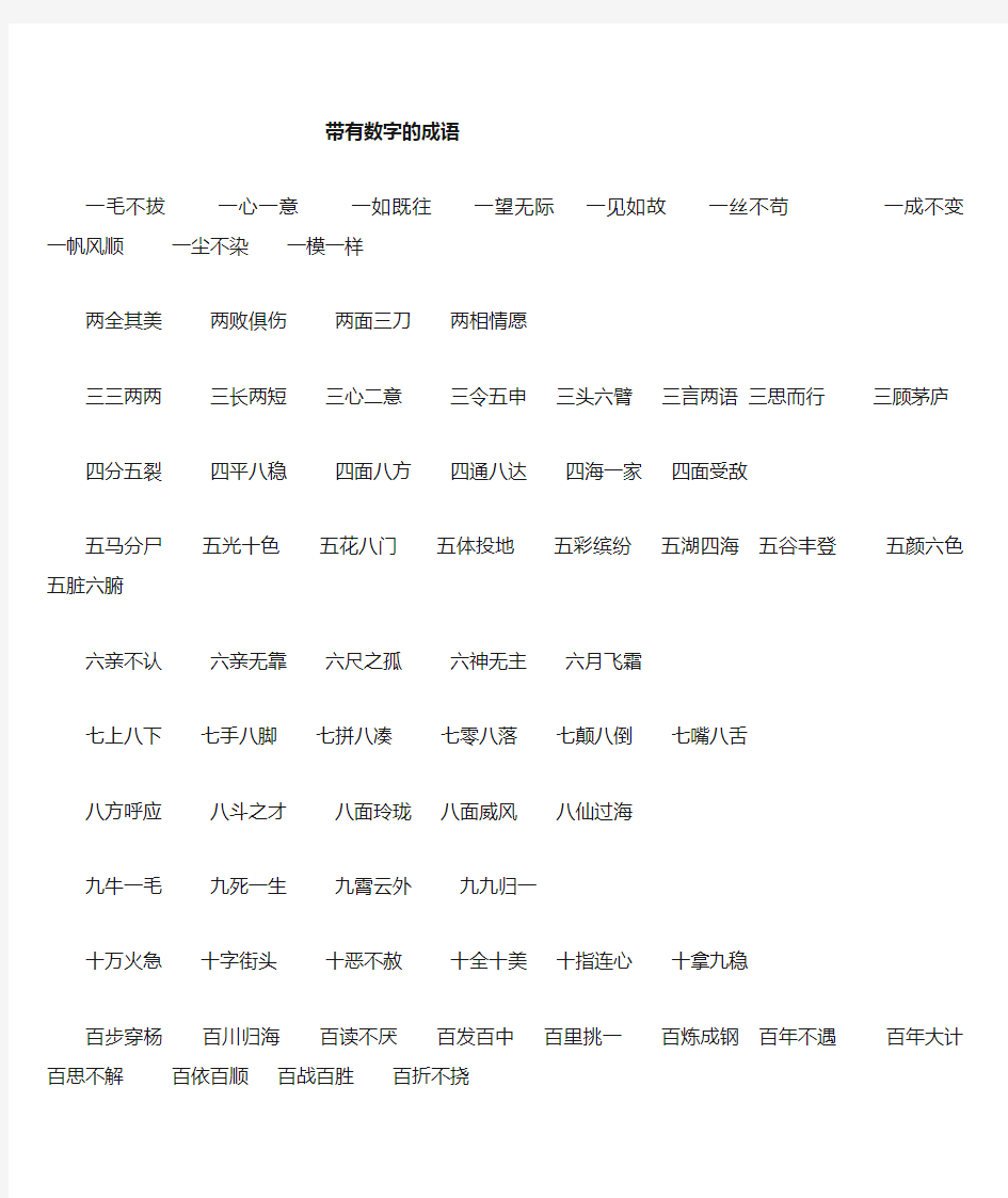 带数字的成语大全