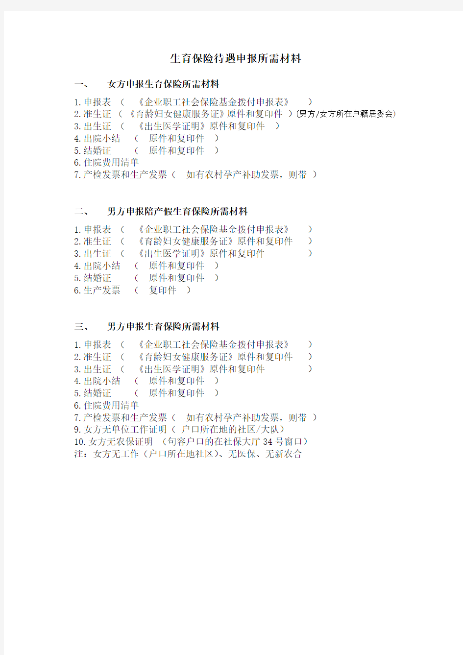 生育保险待遇申报所需材料