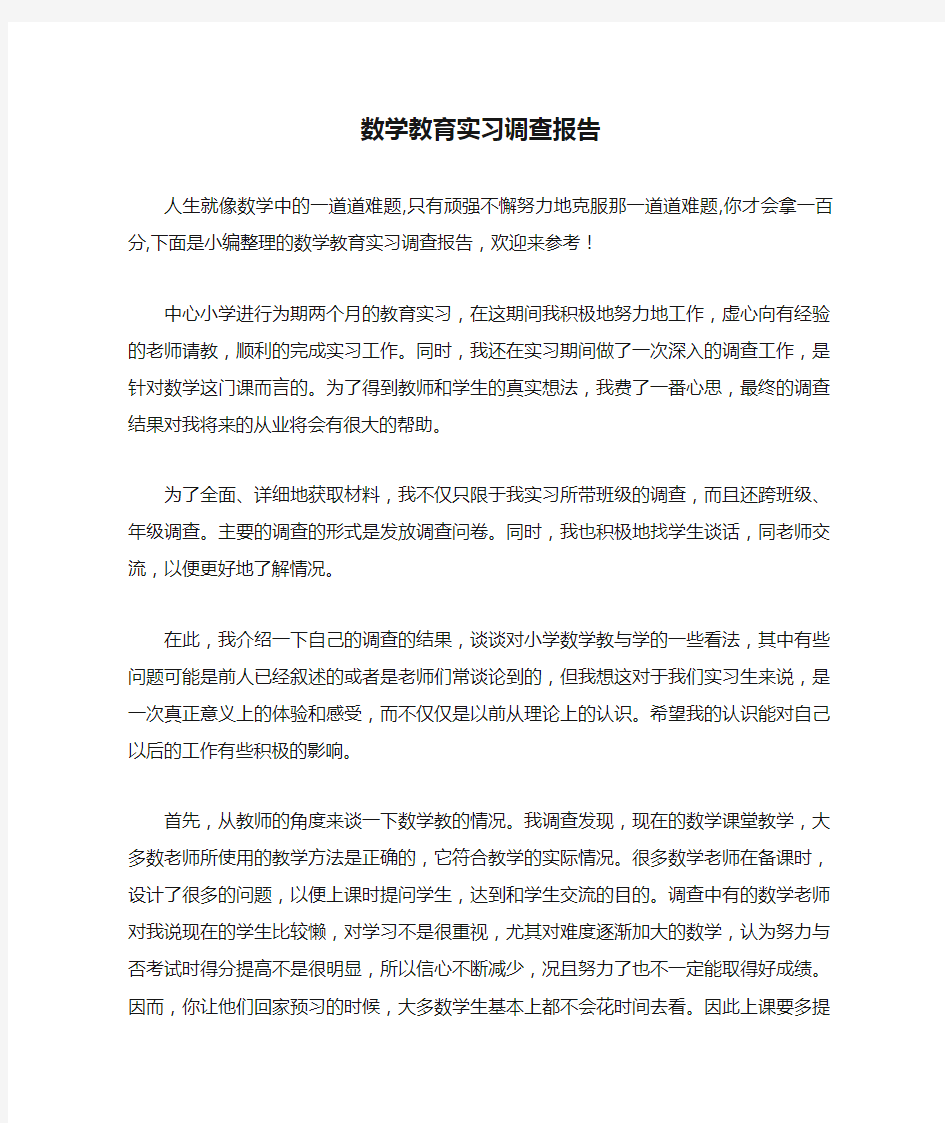 数学教育实习调查报告