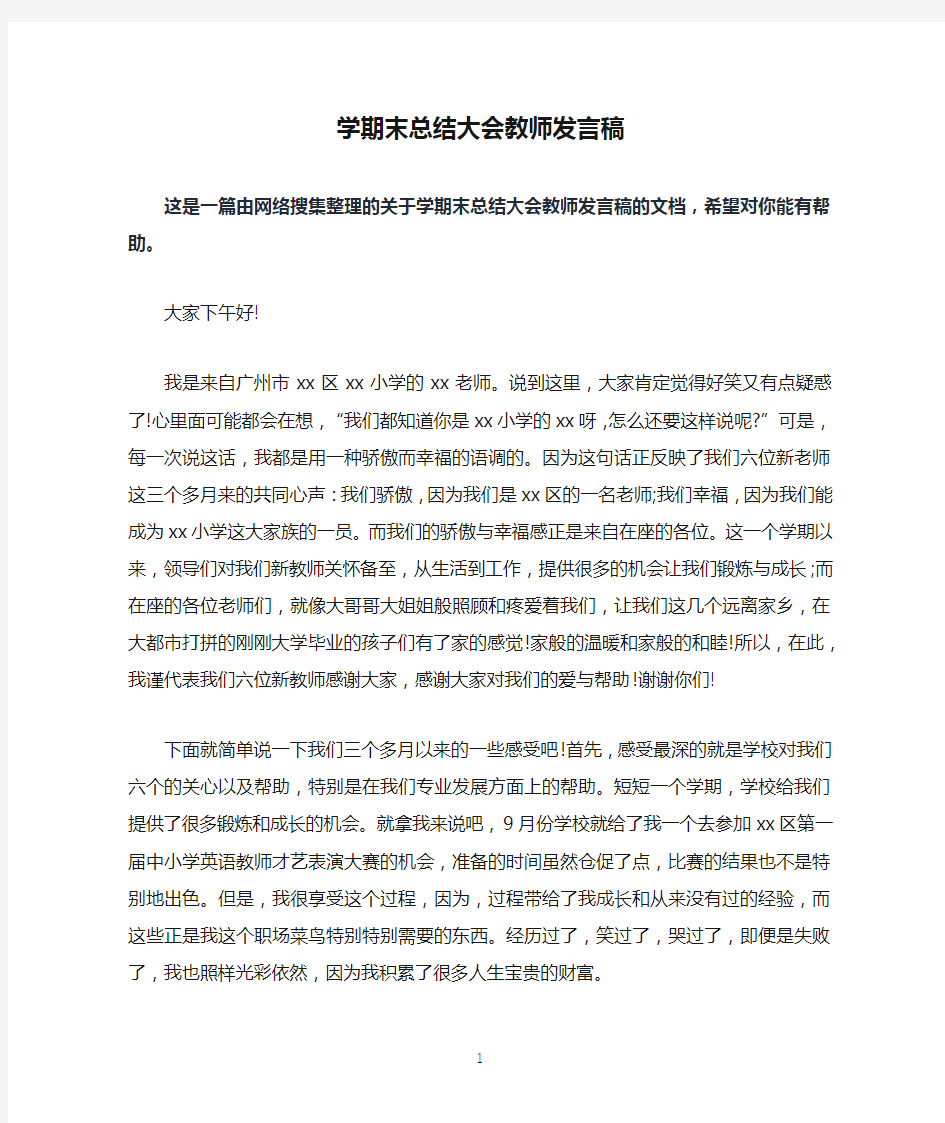 学期末总结大会教师发言稿