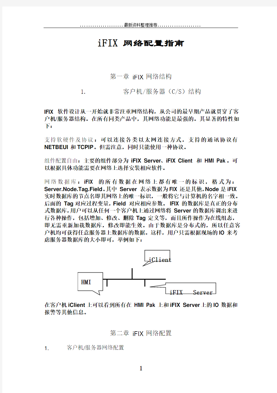 iFIX_网络配置指南