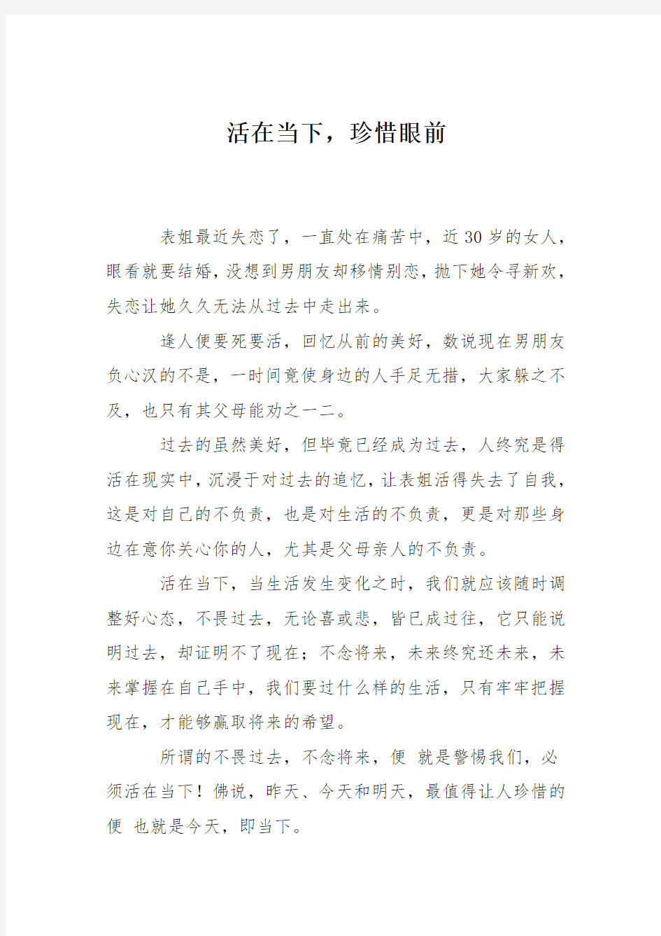 活在当下,珍惜眼前