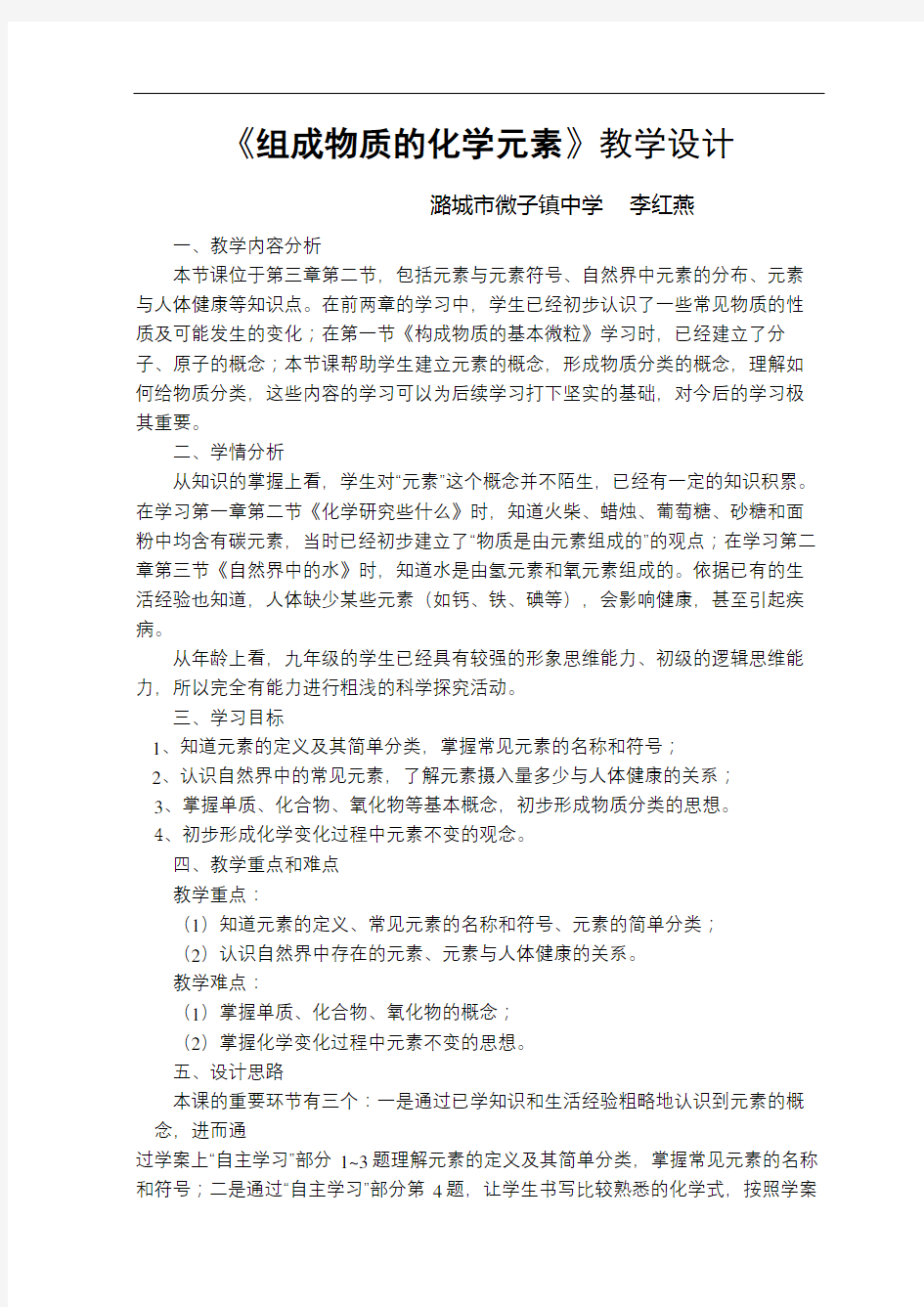 组成物质的化学元素教学设计