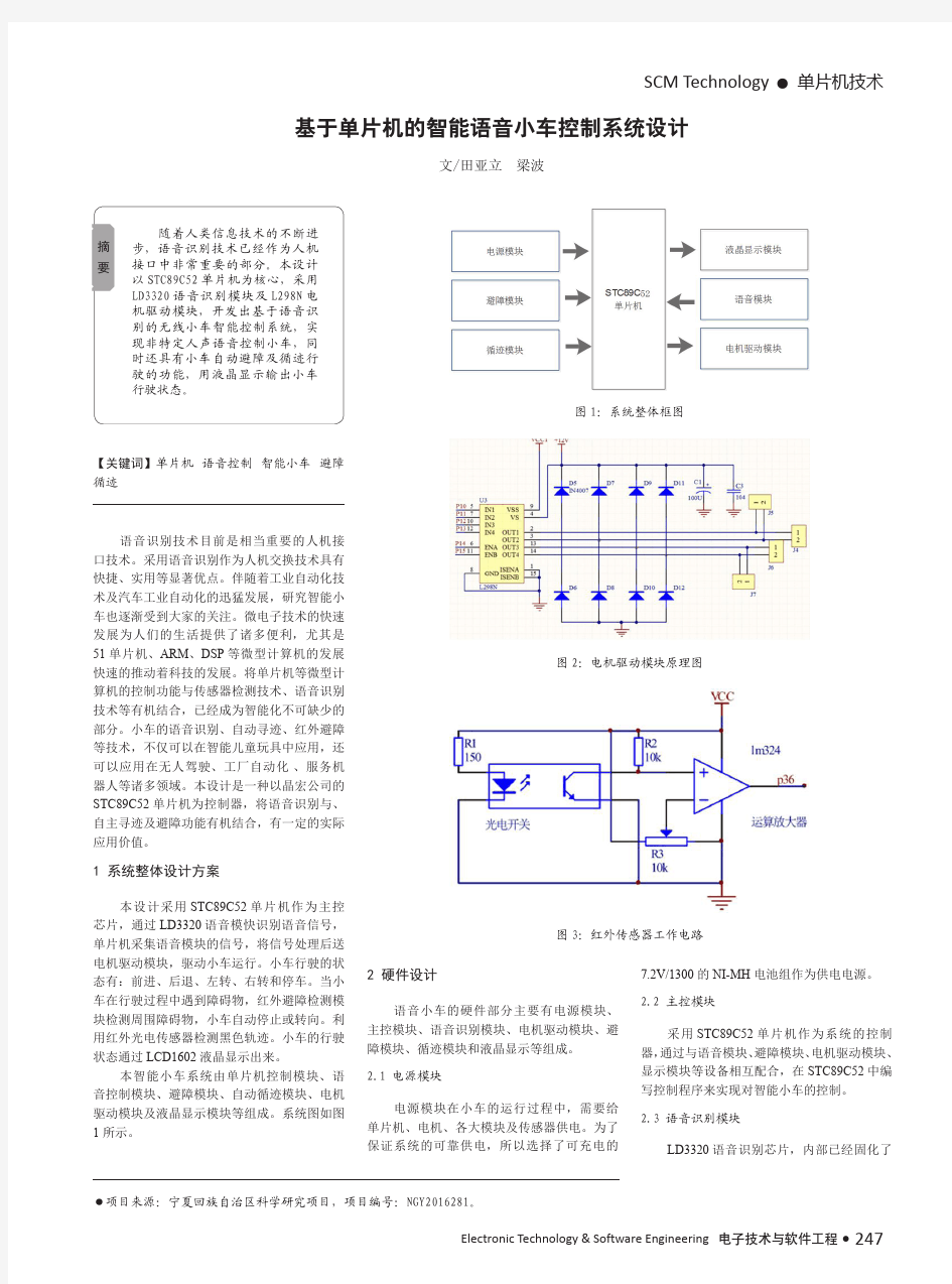 基于单片机的智能语音小车控制系统设计