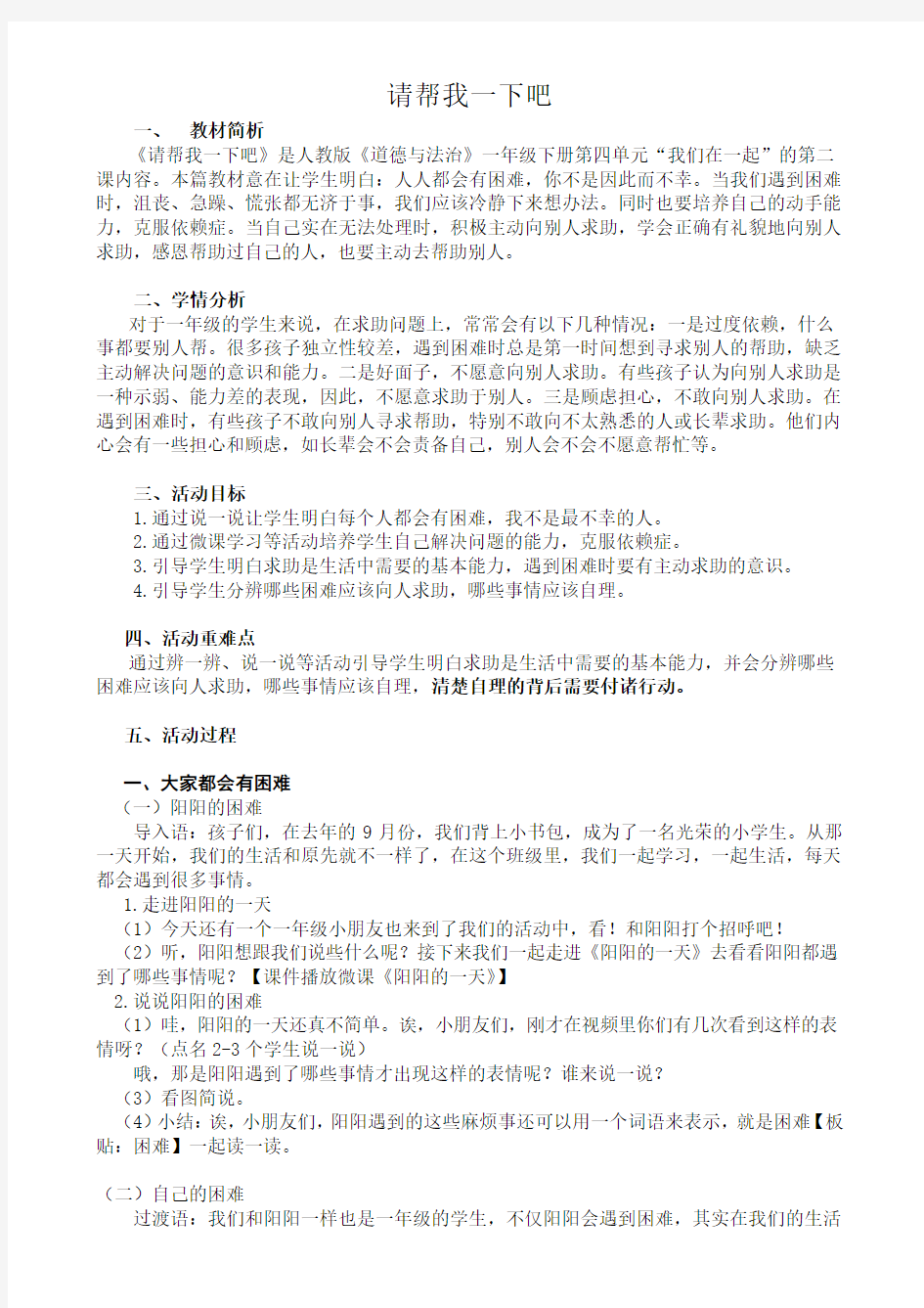 人教版小学道德与法治一年级下册《四单元 我们在一起  14 请帮我一下吧》公开课教案_4