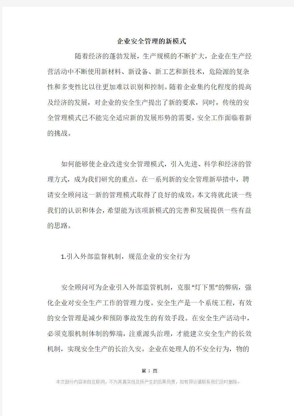 企业安全管理的新模式