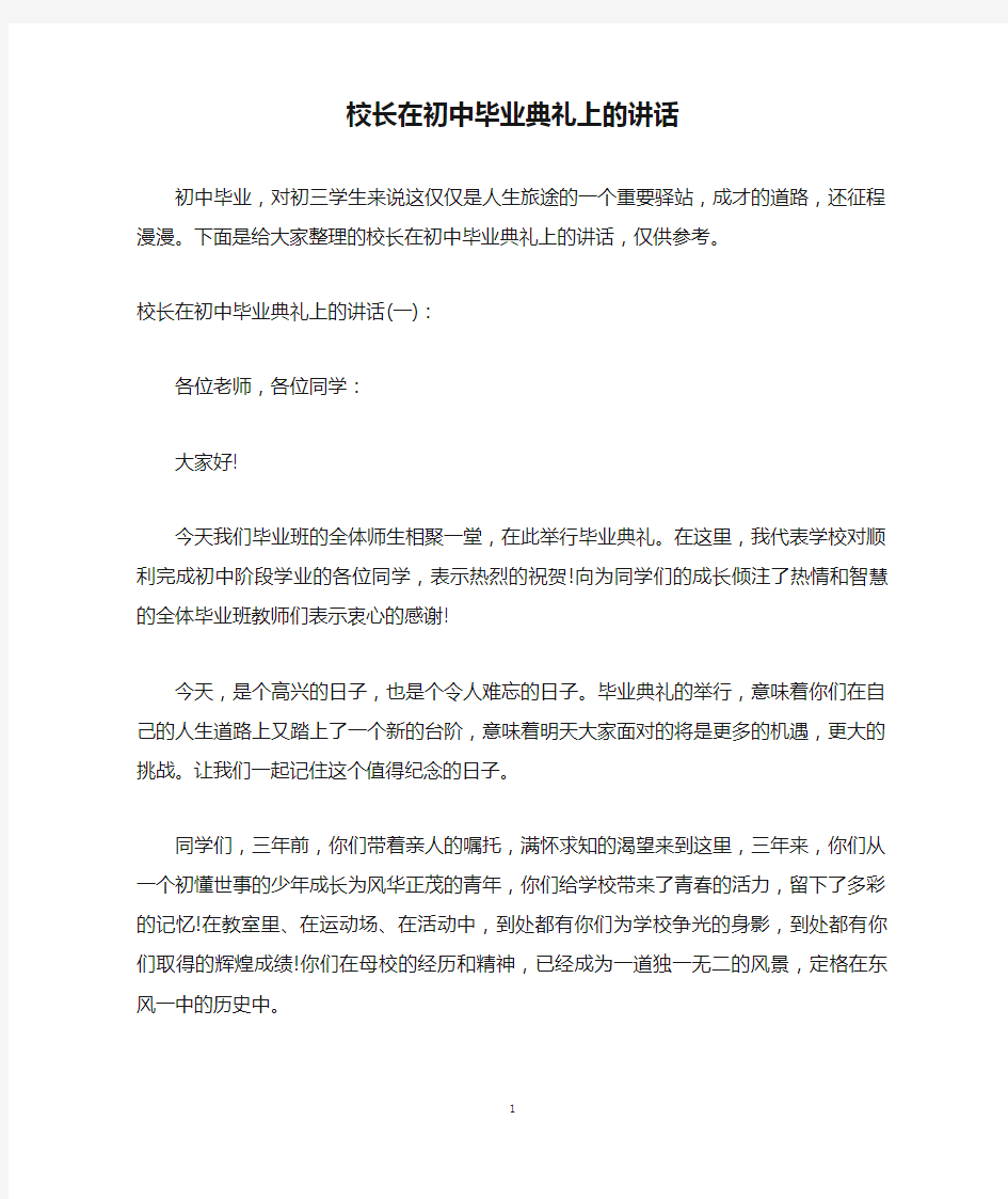 校长在初中毕业典礼上的讲话