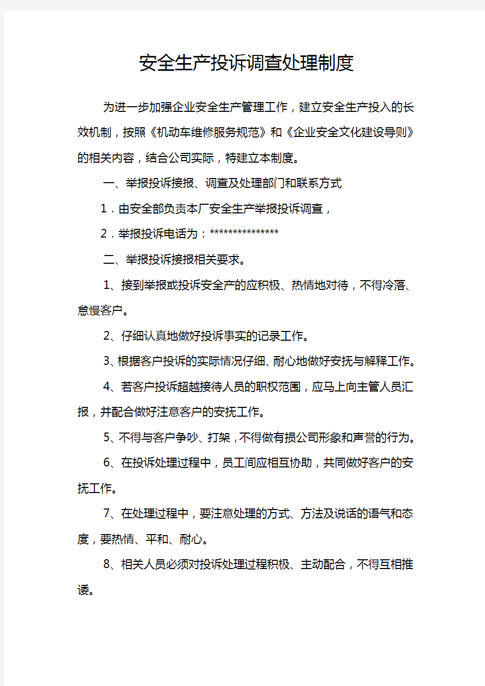 出租车公司投诉调查处理制度