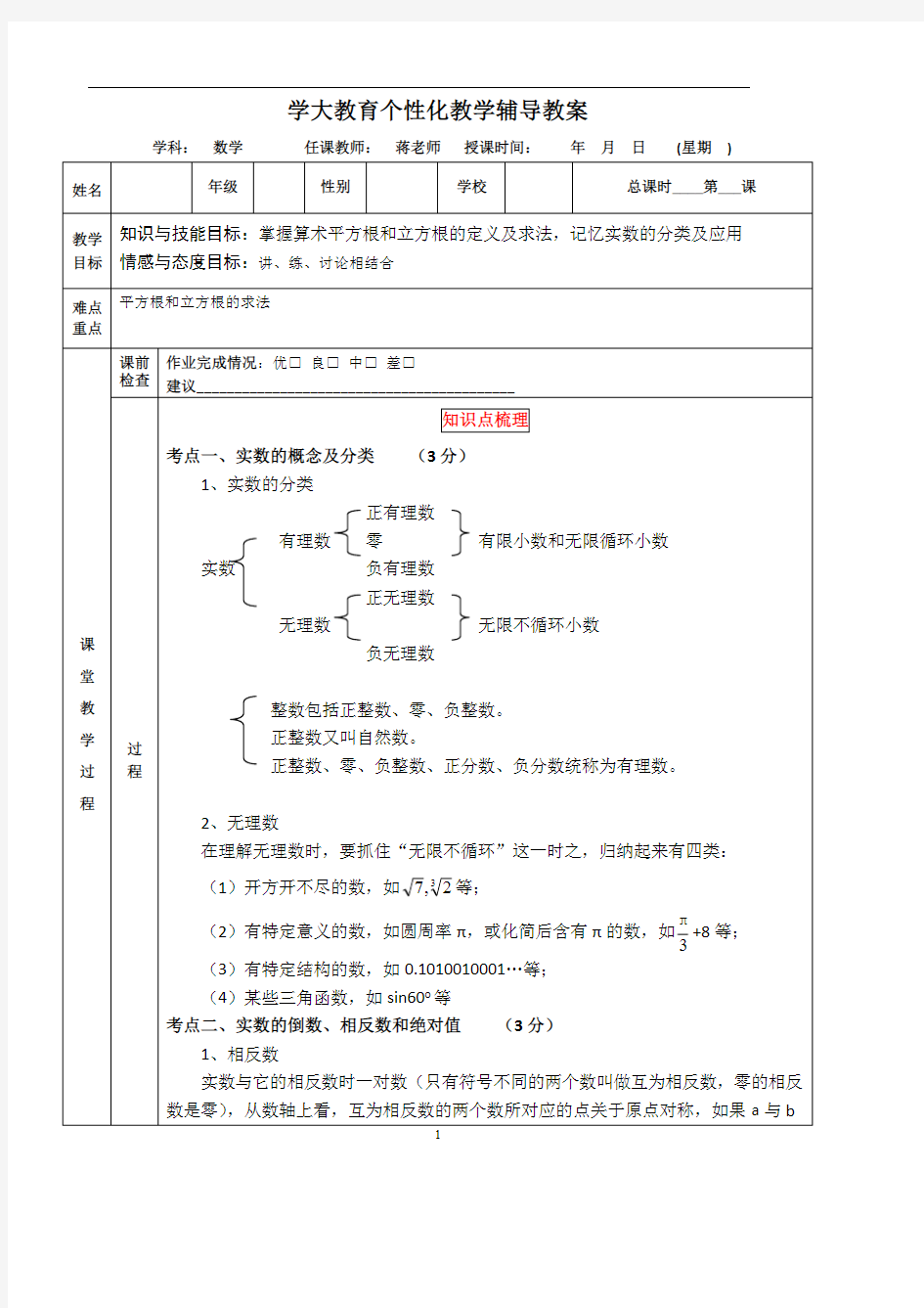 人教版初中数学实数标准教案(最新整理)