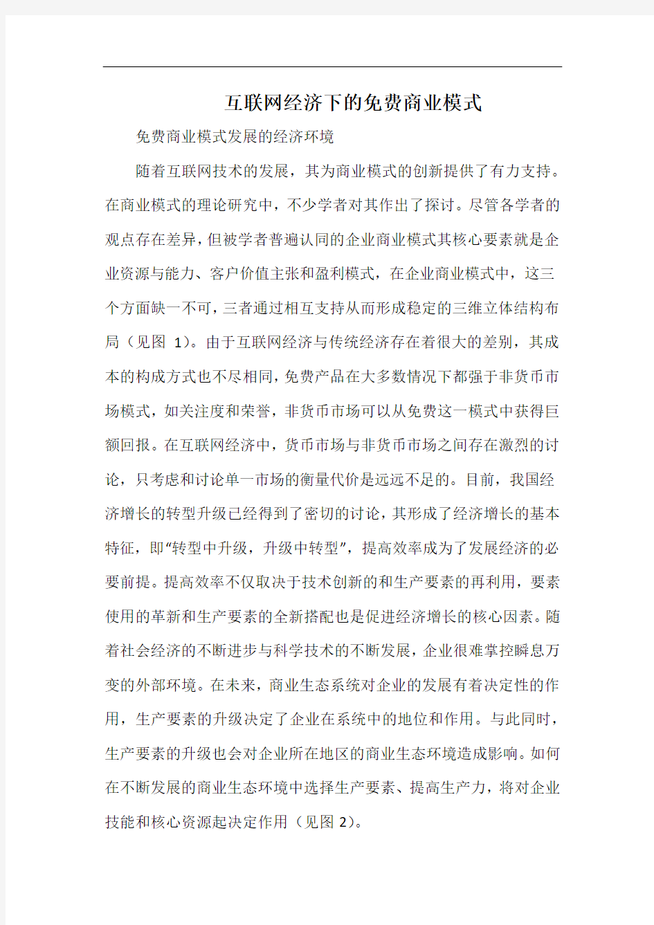 互联网经济下的免费商业模式.docx