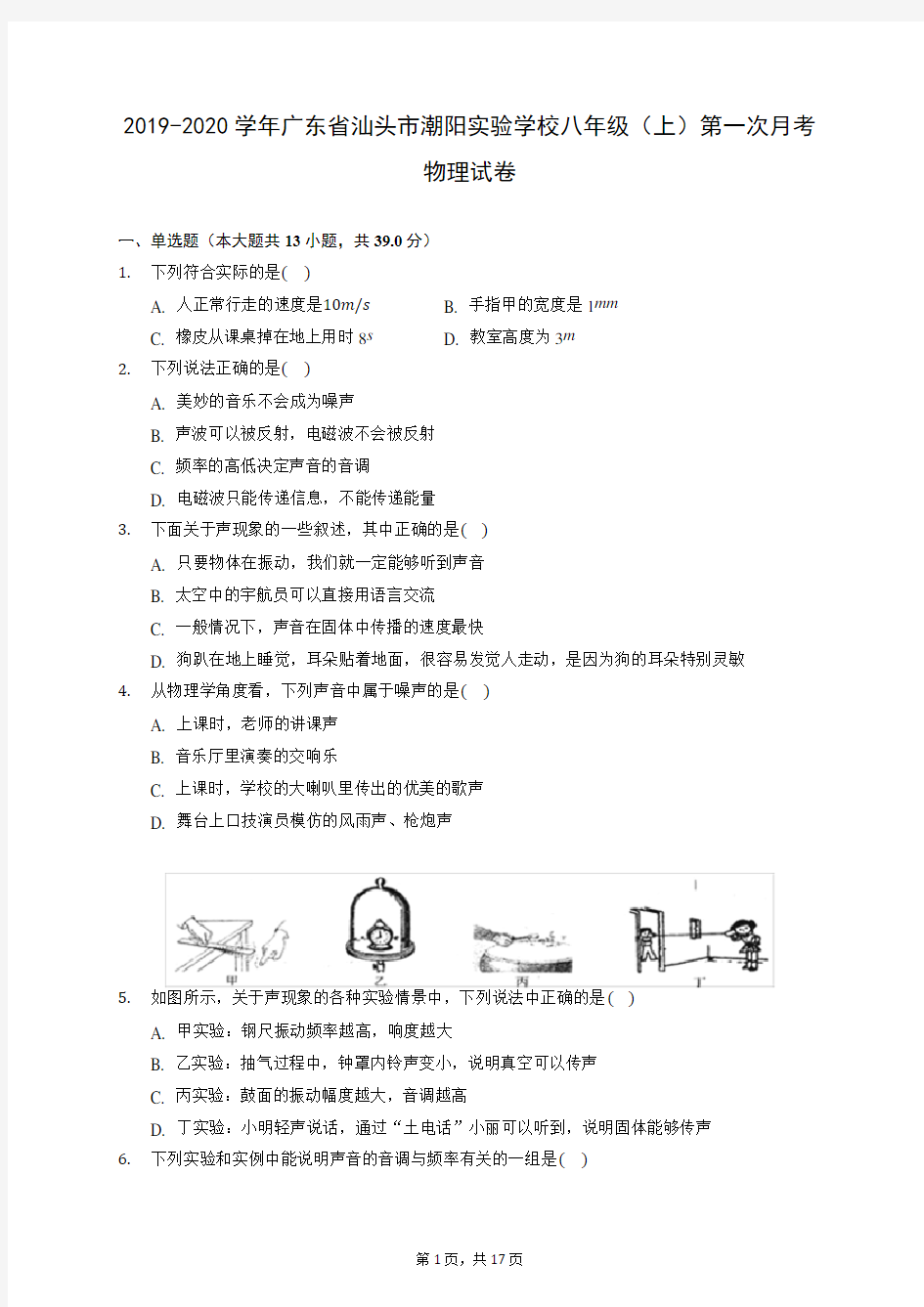 2019-2020学年广东省汕头市潮阳实验学校八年级(上)第一次月考物理试卷 (含答案解析)