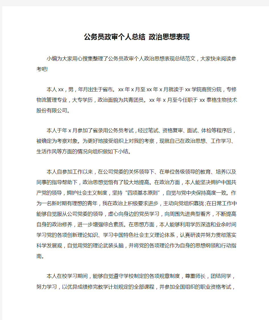 公务员政审个人总结 政治思想表现