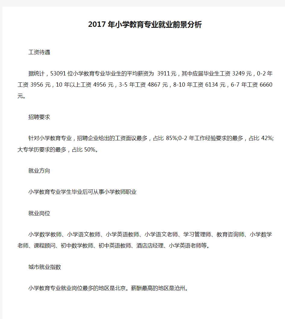 2017年小学教育专业就业前景分析