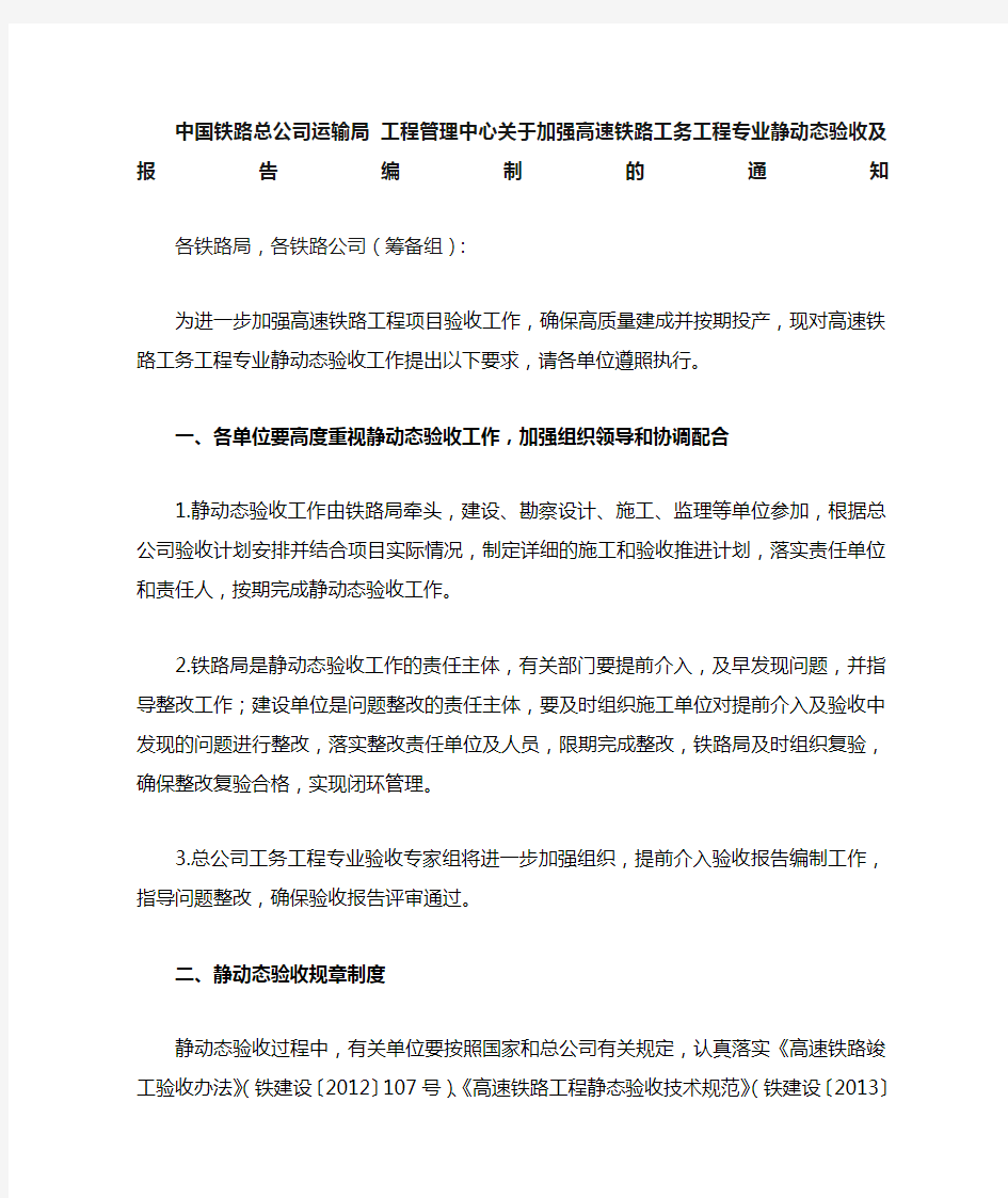 关于加强高速铁路工务工程静 动态验收工作的通知