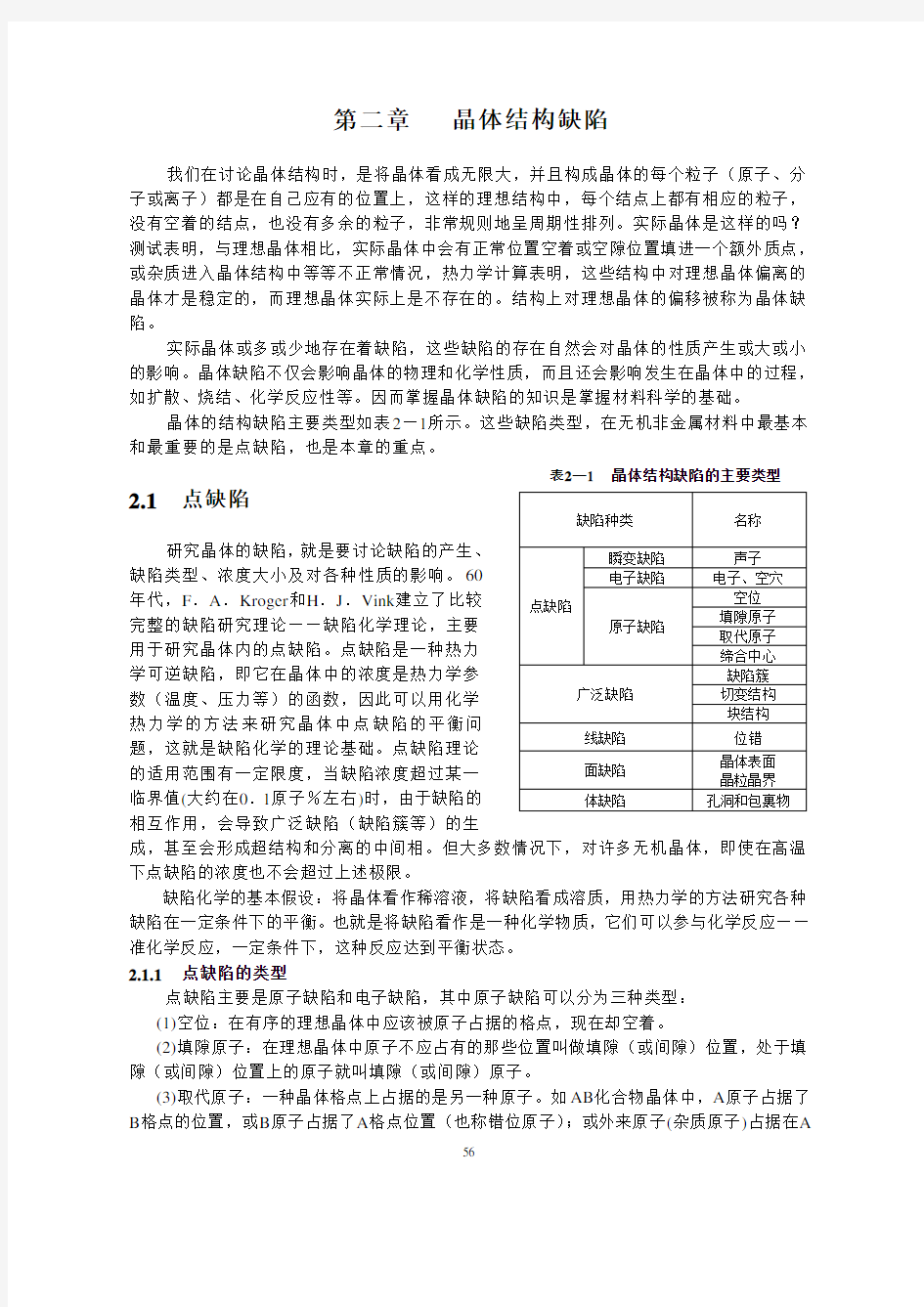 晶体结构缺陷