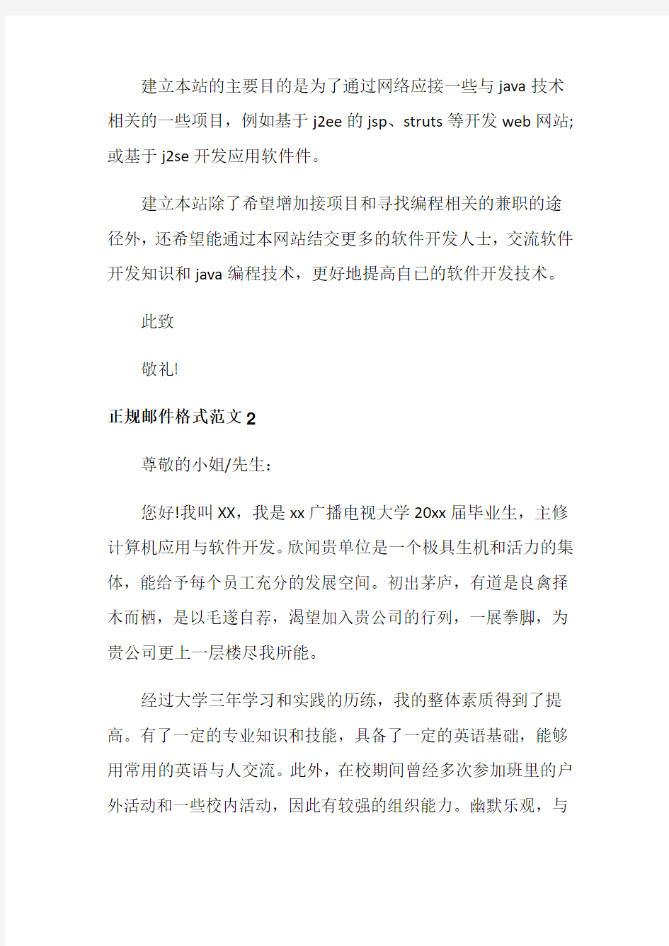 正规邮件格式范文_邮件正文格式范文