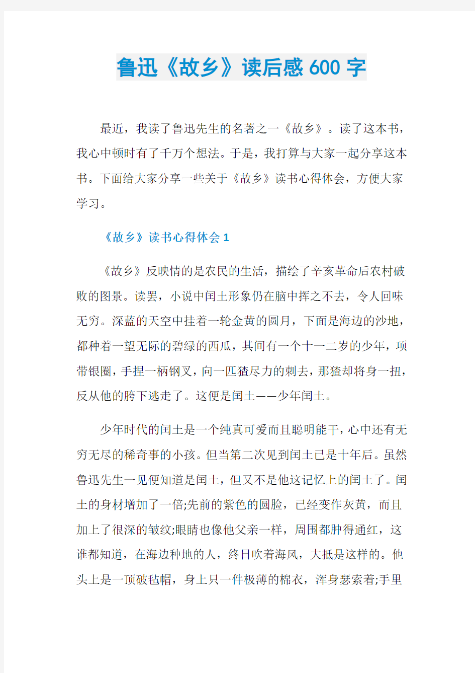 鲁迅《故乡》读后感600字