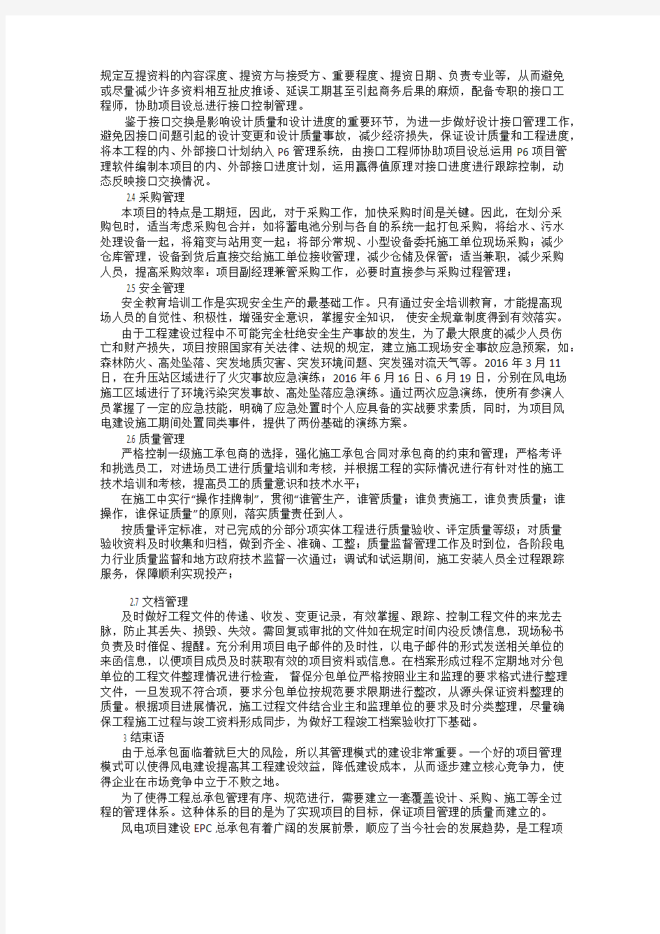 探讨风电项目EPC总承包管理——以某风电项目为例