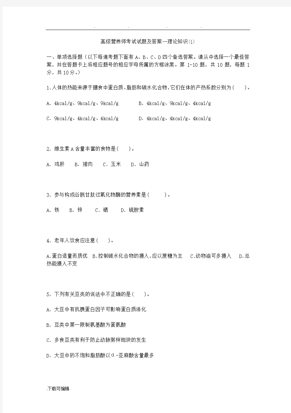 高级营养师考试题与答案