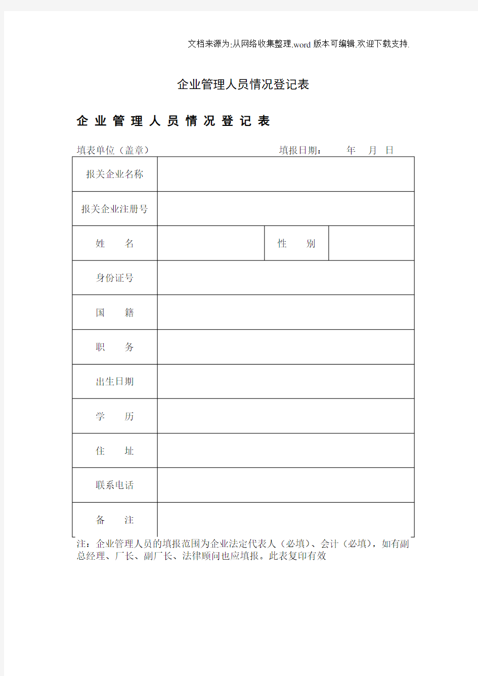 企业管理人员情况登记表