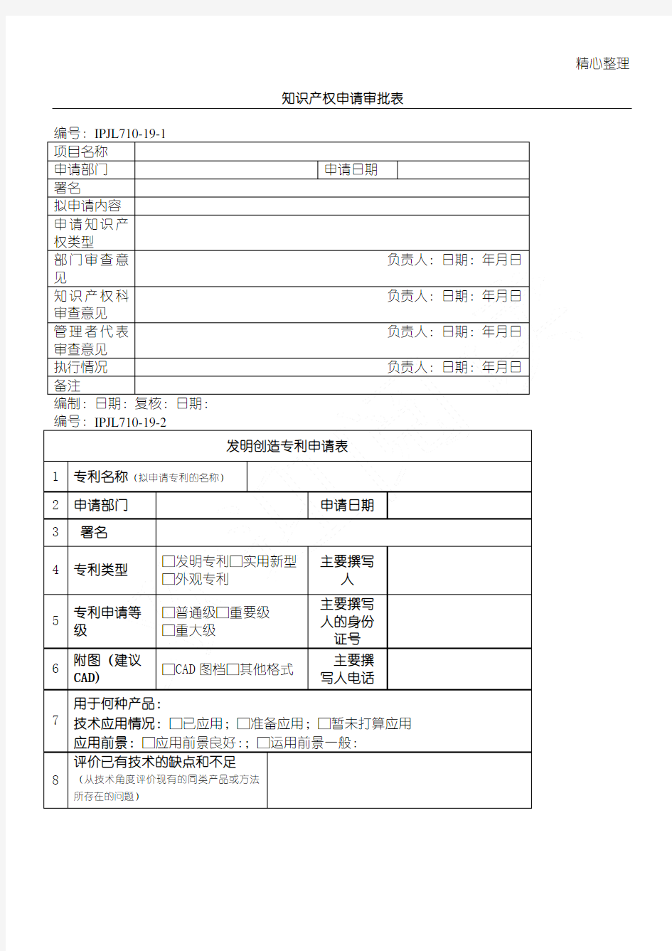 知识产权申请审批表