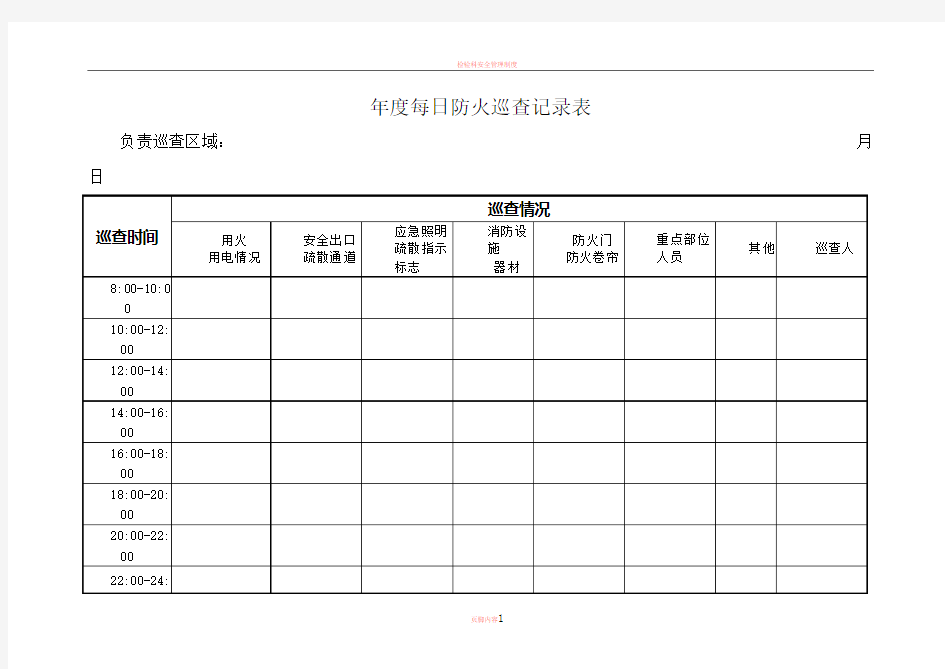 1、每日防火巡查记录表
