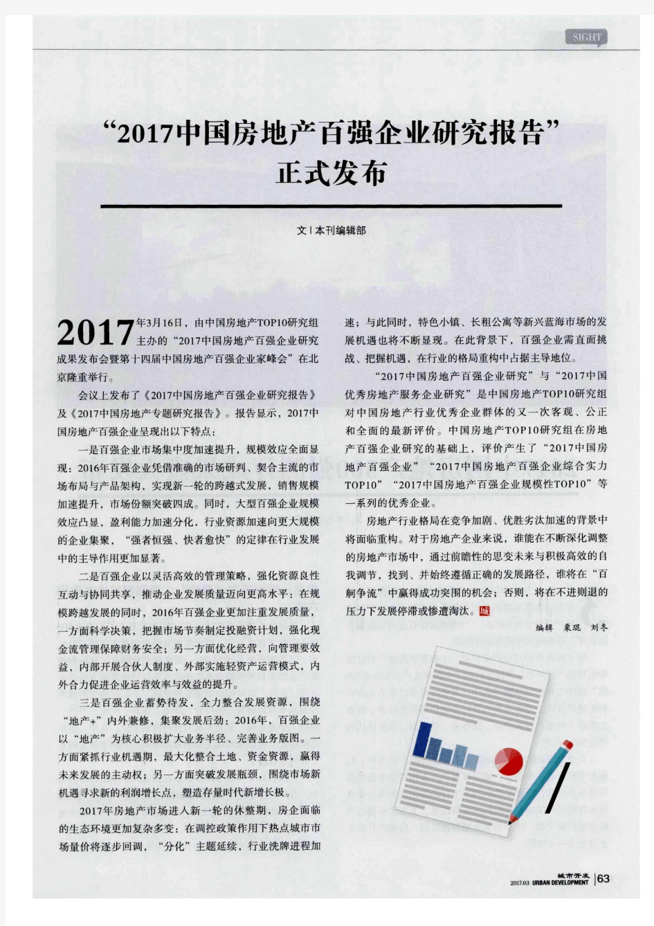“2017中国房地产百强企业研究报告”正式发布