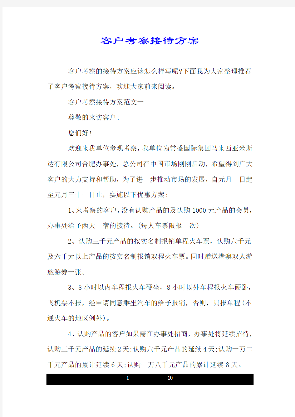 客户考察接待方案.doc