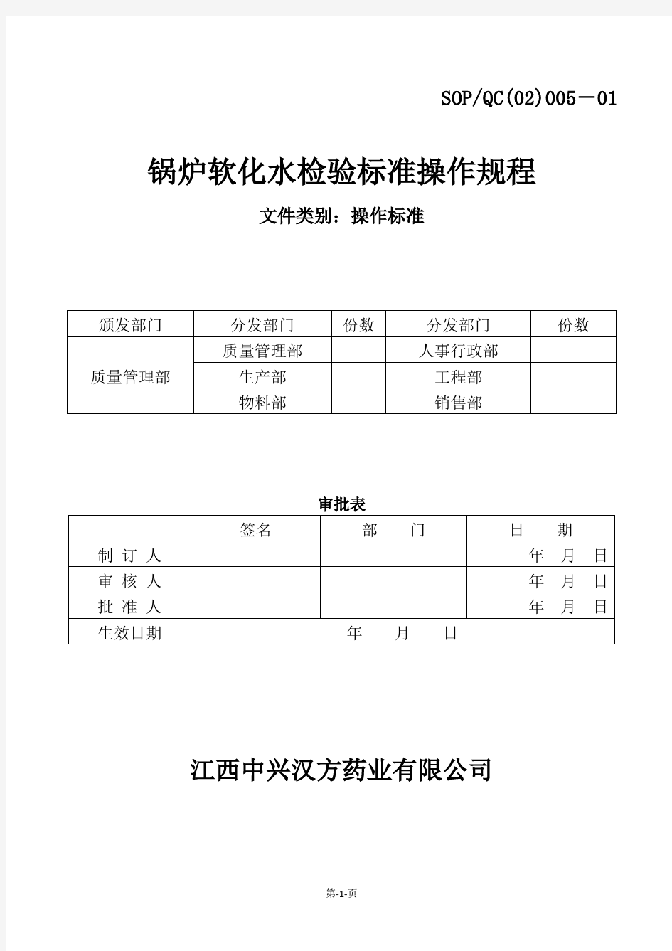 005-01 锅炉软化水检验标准操作规程