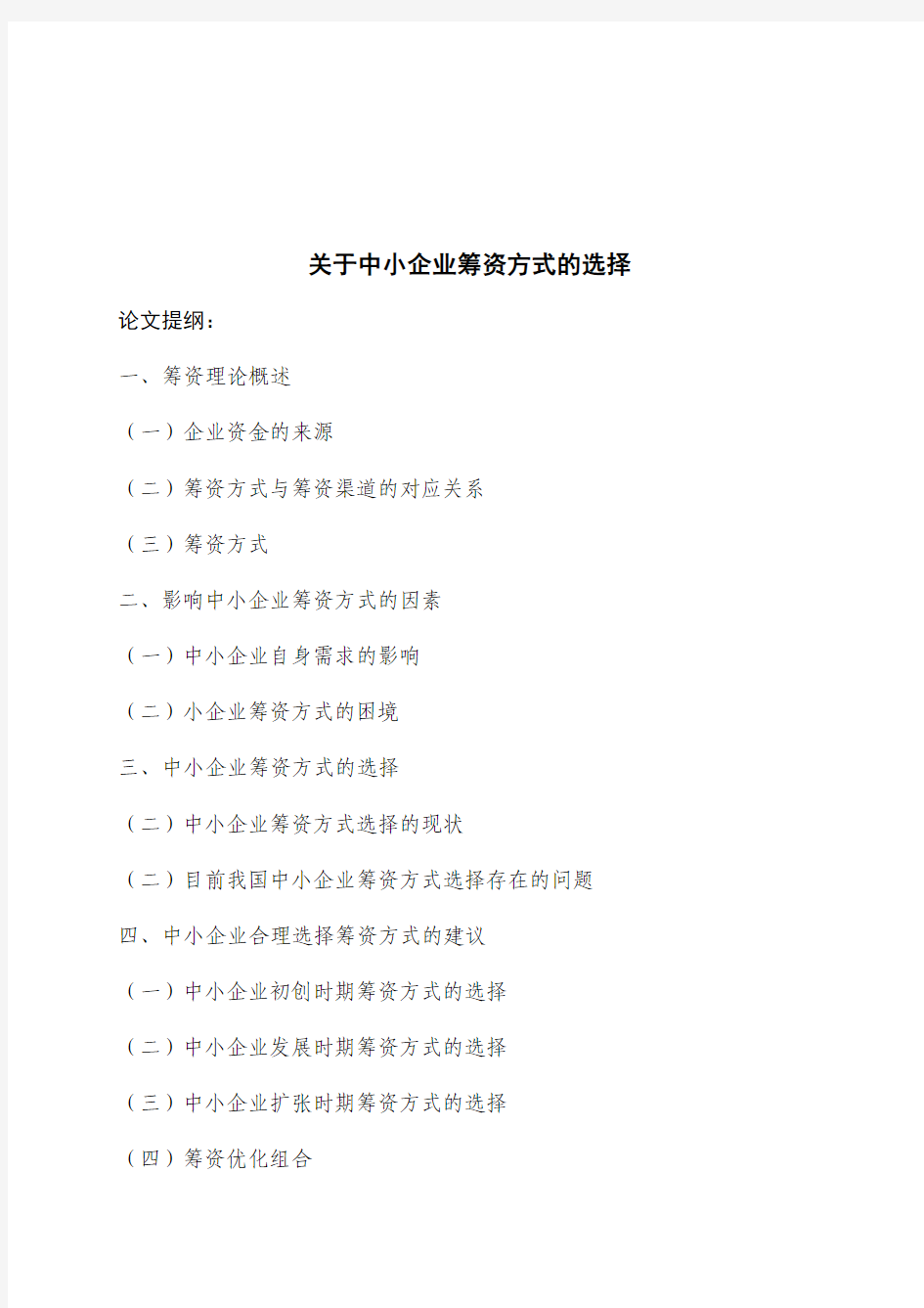 关于中小企业筹资方式的选择(DOC)