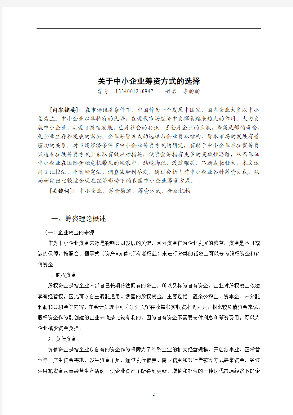 关于中小企业筹资方式的选择(DOC)