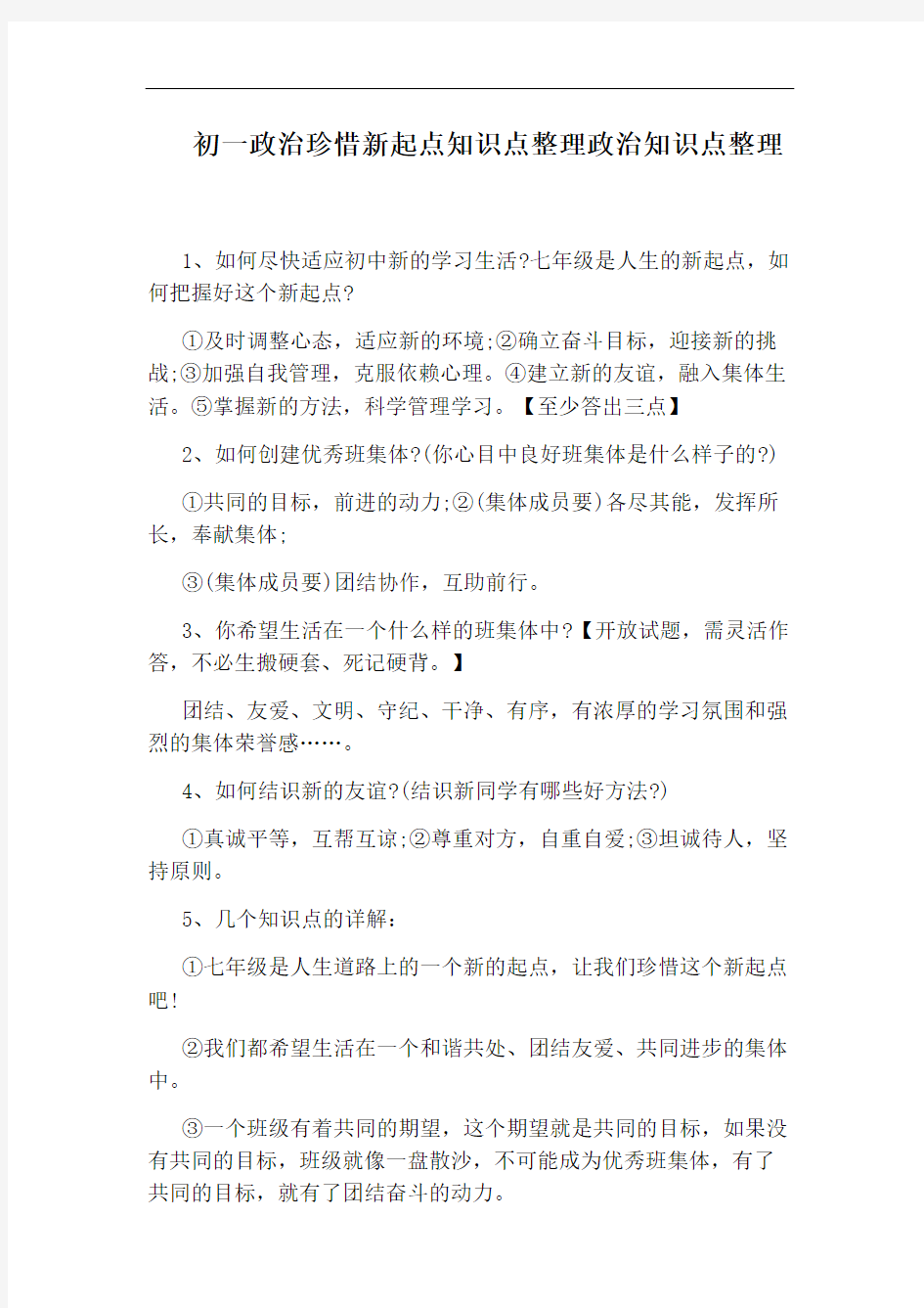 初一政治珍惜新起点知识点整理政治知识点整理