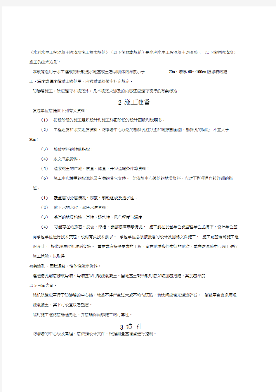 水利水电工程混凝土防渗墙施工技术规范