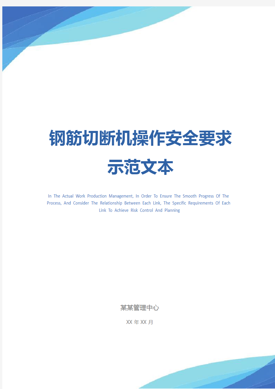 钢筋切断机操作安全要求示范文本